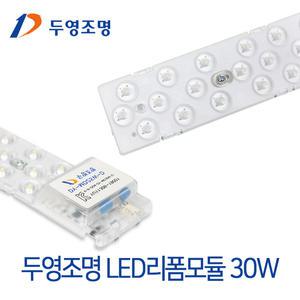 두영조명 LED리폼모듈 30W 기판 형광등 방등 거실등 안정기일체형