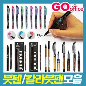 모나미 문화 붓펜 칼라 세실붓펜 캘리그라피 브러쉬펜