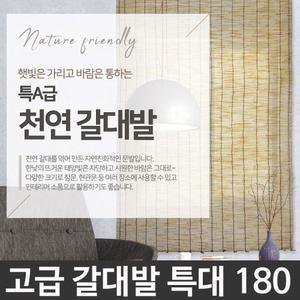 고급 갈대발(특대) 180 / 현관 창문 벽 햇빛 가리개 가림막 블라인드 문발 대나무발 커튼