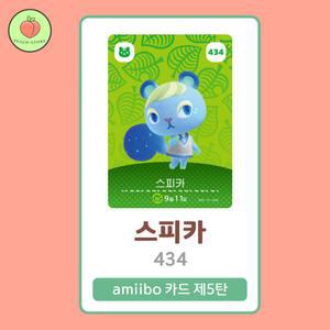동물의숲 스피카 아미보카드 모동숲 동숲 5탄 434 한글판 / 동숲 스피카 아미보