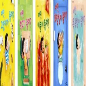 [노란우산] 노란우산 그림책_어떤 00이 좋아 시리즈 [전5권]