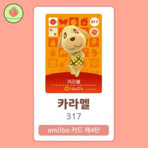 동물의숲 카라멜 아미보카드 모동숲 동숲 4탄 317 한글판 / 동숲 카라멜 아미보