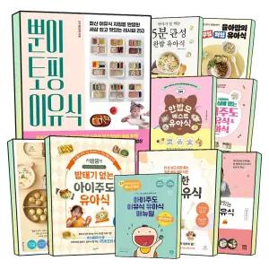 한그릇 뚝딱 이유식 유아식 책 자기주도이유식 매뉴얼 레시피북 튼이 서현이네 닥터오 시니맘 소유진 아기 라임맘의 실패 없는 레시피 잘 자고 잘 먹는 아기의 시간표