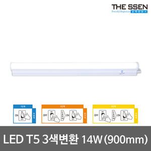 LED T5 900 3색변환 주광/전구/백색 간접등 간접조명 LED형광등