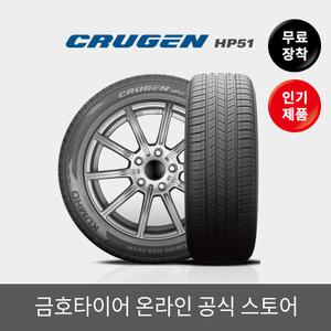 [금호타이어 공식] 크루젠 HP51 225 55 18 전국무료장착 2255518