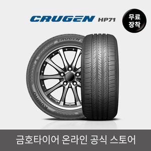[금호타이어 공식] 크루젠 HP71 235 55 19 전국무료장착 2355519