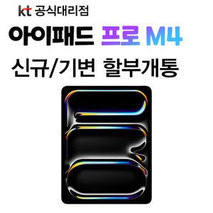 kt 아이패드 프로 13 7세대 M4칩 통신사 약정가입 신규개통
