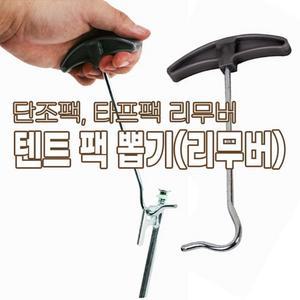 텐트팩 뽑기(리무버) 텐트 팩 폴 타프팩 리무버 팩뽑기