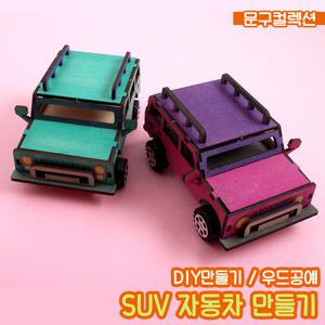 DIY SUV자동차 만들기세트 우드공예 나무공예 키트 색칠놀이 자동차만들기 조립 재료