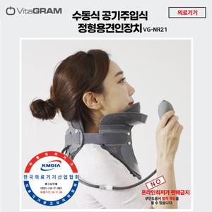 비타그램 수동식 공기주입식 정형용견인장치 VG-NR21