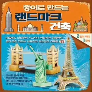 [카드10%] 종이로 만드는 랜드마크 건축