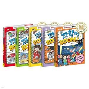 [전집] 과학이 BOOM 1~5권 세트 /아동도서+노트 증정-우리 몸/동물/식물/지구/우주