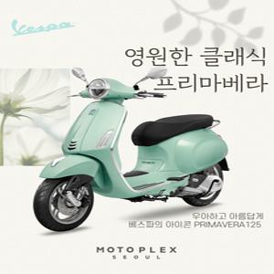[모토플렉스서울_베스파강남] Vespa PRIMAVERA125