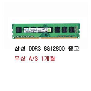 [중고] 삼성전자 DDR3 8G PC3-1600