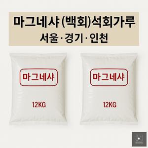 백회가루 석회가루 마그네샤 12KG 테니스라인 축구장라인 운동장