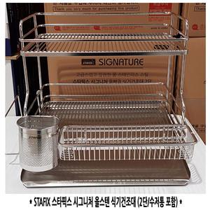코스트코 스타픽스 시그니처 올스텐 식기건조대 2단 수저통포함