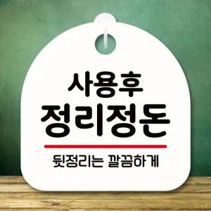 안내판 팻말 푯말 S8 316 사용후 정리정돈