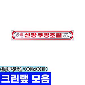 [문구채널] 신광 쿠킹호일 (300x30HO)