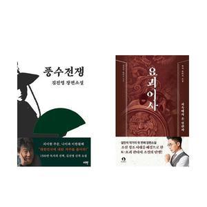 풍수전쟁＋요괴어사 (전2권) 김진명 설민석 소설책