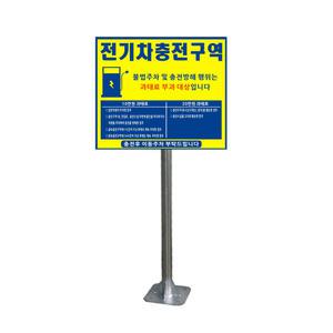전기차 충전구역 충전소 안내 표지판 앙카식
