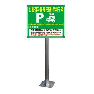 해광 친환경 자동차 전용주차구역 표지판 전기차 주차표지판 안내판 앙카식