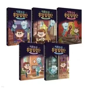[전집] 엉뚱소심 유령 탐정단 1~5권 세트 /아동도서+노트 증정-신간 비밀의 방 미스터리 포함