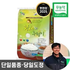 25년산 농협 황새와우렁이 무농약 현미 10kg 햇현미 단일품종 당일도정