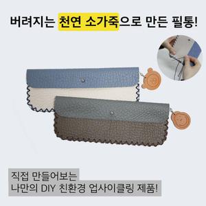 업사이클링 천연 소가죽 필통 DIY 키트