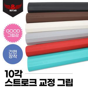 [코차]보타르/10각 핸드 그립 최고급 큐대그립 당구용품/국내제작