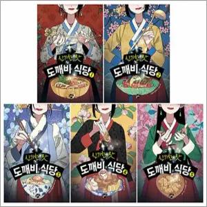 [카드10%] 신기한 맛 도깨비 식당 1-5 권 동화 책 세트 (전5권)