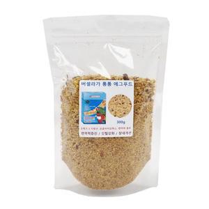 버셀라가 통통 에그푸드 소분 300g 앵무새 사료 보충 영양 먹이 간식