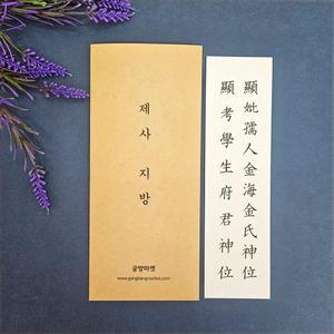 아버지 어머니 제사지방 쓰기 한지 인쇄 출력 위패 제사지방쓰는법 양식