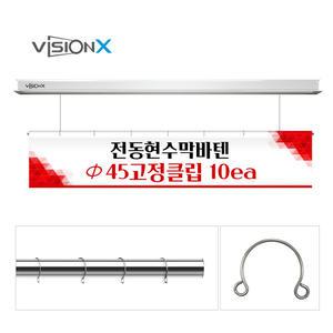 비전엑스 전동바텐 고정형클립 / 현수막고정