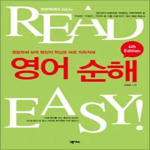 [카드10%] 영어 순해 (READ EASY) (4RD EDITIOIN)