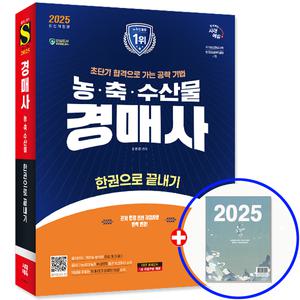 2025 농산물 경매사 교재 수산물 축산물 시험