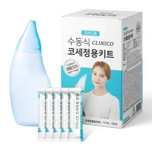 크리니코 코세정용 키트 / 성인 비염 비강 미세먼지 세척 코막힘 코세정 코 막힘 식염수 세척기 세정기 추천 1EA
