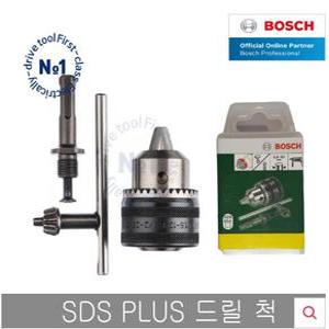보쉬 SDSPLUS 드릴척 13mm GBH 해머드릴용 키척