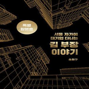 서삼독 서울자가에 대기업 다니는 김부장이야기 합본호 (30만 부 기념 한정판)