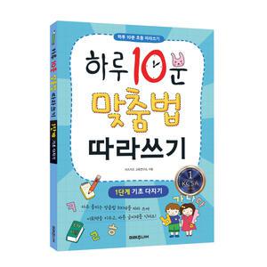 하루 10분 맞춤법 따라쓰기 1단계 기초 다지기 / 돌봄교실교재 홈스쿨링