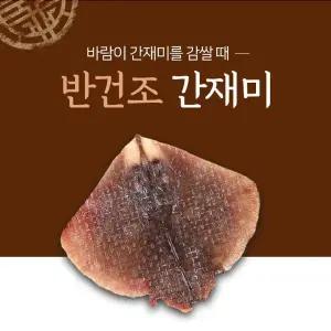 [사랑海] 국내산/자연산 반건조 손질 간재미 250g×13팩