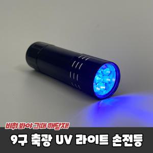 후레시 9구 축광 UV 라이트 손전등 휴대용 랜턴
