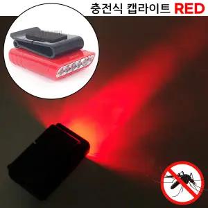 적색 LED 캡라이트 / 모기벌레 기피 충전식 모자 후레쉬