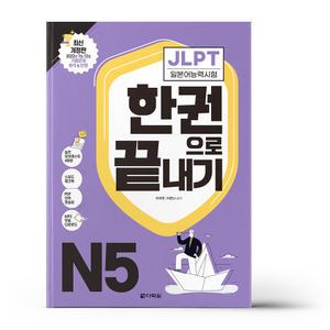 [카드10%+선물] JLPT 일본어능력시험 한권으로 끝내기 N5