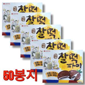 명가 찰떡파이 350gX 5개 50봉지 롯데 명가찰떡파이 어린이 학교 단체 간식 초코찹쌀떡