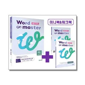 [무.배] 워드 마스터 Word Master 중등 중학 고난도 - 영어 단어 영단어