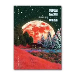 [무.배] 꿰맨 눈의 마을 - 조예은 소설 책