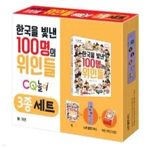 한국을 빛낸 100명의 위인들 CQ놀이 3종 세트 (개정판/CQ 놀이북 )