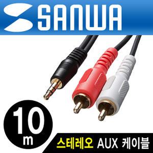 SANWA 최고급형 OFC 스테레오 to 2RCA 케이블 10M KM-A1-100K2 무산소동선 AUX 금도금 3.5mm ST RCA2선