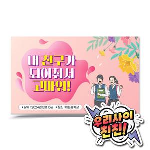 학교폭력예방 POP 포토존 시리즈_LG12_내 친구가 되어줘서 고마워 (기본형) 어깨동무 활동 프로그램 물품