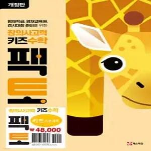 창의사고력 수학 키즈 팩토 기본 세트 (개정판)